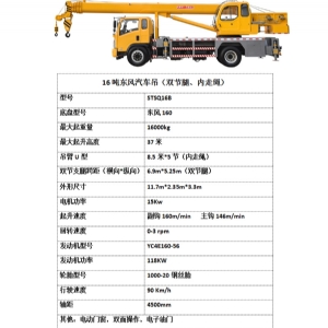 16吨东风汽车吊